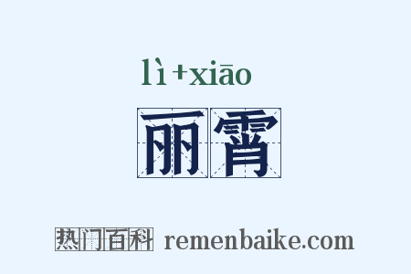 丽霄是什么意思的图片